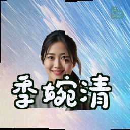 季婉清