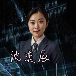 沈奕辰